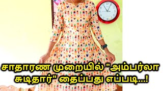 சாதாரண முறையில் அம்பர்லா சுடிதார் தைப்பது எப்படி umbrella stitching tamil easy method Nivi Tailor [upl. by Chemar867]