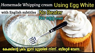 ബീറ്റർ ഇല്ലാതെ കേക്കിനു വേണ്ടിയുള്ള ക്രീം കുറഞ്ഞ ചിലവിൽ വീട്ടിൽ ഉണ്ടാക്കാംEgg White Whipping cream [upl. by Fugere]