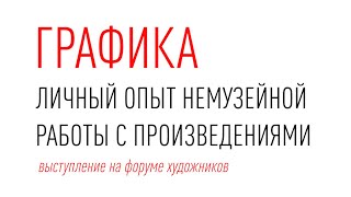 Графика Личный опыт немузейной работы с произведениями Искусствовед Владимир Васильев 2023 2504 [upl. by Dickson]