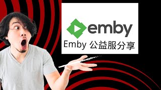 【搞机零距离】只需几步上千部电影电视剧免费观看，Emby公益服使用教程小白级别分享 [upl. by Latty]