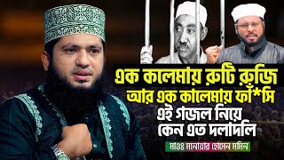 এক কালেমায়ে রুটি রুজি নিয়ে এবার মুখ খুললেন মনোয়ার হোসেন মমিন  Monowar Hossain Momin  Kalema [upl. by Tadeas]