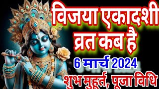 Ekadashi kab hai  एकादशी व्रत कब है  विजया एकादशी फागुन माह कृष्ण पक्ष  ekadashi date kab hai [upl. by Skcirdnek687]