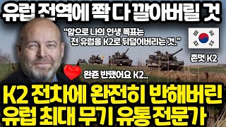 처음으로 K2 기동훈련 직관한 후 완전히 반해버린 유럽의 무기 유통 거물 l K2는 전세계에서 가장 잘 팔릴 수 밖에 없는 최고의 전차 [upl. by Nocaed]