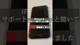 【iPhone機種変】iphone iphone8 iphonese 機種変更 [upl. by Kassey]