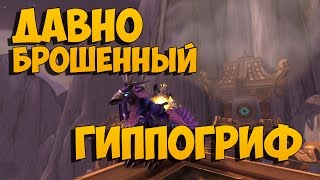 Давно брошенный гиппогриф Как получить [upl. by Marou816]