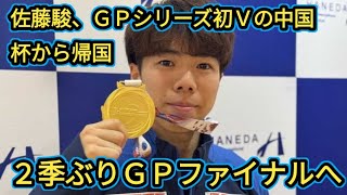 佐藤駿、ＧＰシリーズ初Ｖの中国杯から帰国 ２季ぶりＧＰファイナルへ「メダルを取りに行く」 entertainment world [upl. by Ij]