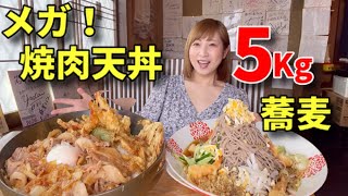 【大食い】総重量5キロ！メガ焼肉天丼！ちょいメガ蕎麦！【三宅智子】 [upl. by Festa]