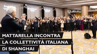 Mattarella incontra una rappresentanza della collettività italiana di Shanghai [upl. by Enert]