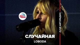 LOBODA  Случайная LIVE  Авторадио [upl. by Salisbury]