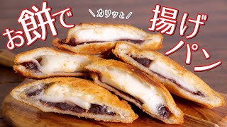 【お餅消費！】あんこ餅揚げパンを作ってみたFried mochi bread [upl. by Mil]