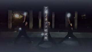 【We like Orangestar】アスノヨゾラ哨戒班Orangestar【ヲタ芸甲子園エントリー動画】 [upl. by Hakvir758]