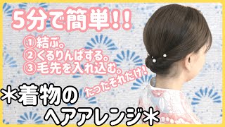 【超簡単‼︎着物のヘアスタイル】5分で出来るアップスタイル‼︎ [upl. by Idolla]