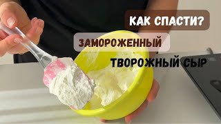 Как спасти замороженный творожный сыр🔥Крем чиз на сливках рецепт кремчиз🔥Cream cheese recipe [upl. by Beera]