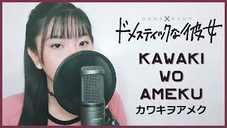 Domestic na Kanojo ドメスティックな彼女 OP  quotKawaki wo Amekuquot カワキヲアメク  Akano [upl. by Robert]