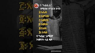 በ quotአልፋ አquot የሚጻፉ ቃላት ግእዝ education duet አምላክ Qinelekulu [upl. by Ananna]