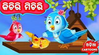 Kichiri Michiri Chatia  Odia Cartoon Song  Lollipop  Class  1  ପ୍ରଥମ ଶ୍ରେଣୀ [upl. by Koal249]