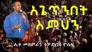 quotአጌጥንበት ስምህንquot ሊቀ መዘምራን ቴዎድሮስ ዮሴፍ [upl. by Dodge]