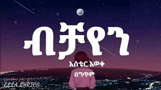 Aster Aweke Bichayen Ethiopian Music lyricsአስቴር አወቀ ብቻዬን በ ግጥም ELLALYRICS ethiolyrics [upl. by Esil753]