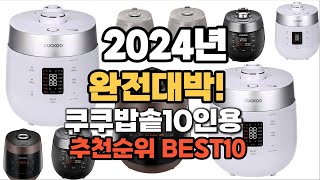 쿠쿠밥솥10인용 추천 2024년 역대급 인기제품TOP10 [upl. by Yurik198]