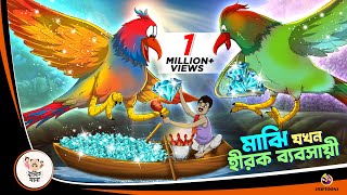 MAJHI JOKHON HIROK BYABOSAYI  Bangla Golpo  Thakurmar Jhuli  Bangla Cartoon banglagolpokatha [upl. by Etnovad]