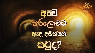 අපව පරලොවට ඇද දමන්නේ කවුද [upl. by Ahtela]