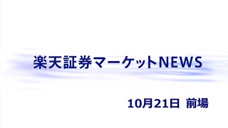 楽天証券マーケットＮＥＷＳ 10月21日【前引け】 [upl. by Emawk]