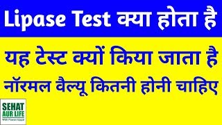 Lipase टेस्ट क्या होता है What Is Lipase Test In Hindi Serum Lipase Test Normal Range Hindi [upl. by Yruoc505]