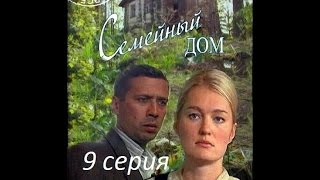 Семейный дом 9 серия  смотреть онлайн [upl. by Adelina880]