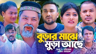 বুড়ার মাঝে মুড়া আছে  সিলেটি কমেডি নাটক  SYLHETI COMEDY NATOK  কদরিছ সিমা ও হেলেনার নাটক [upl. by Yddet]