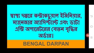 Increment Order of Contractual Staff of West Bengal Health  WBMSCL  REVISED SCALE ROPA 2019 [upl. by Otsugua388]