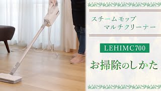 【使い方】Smativスチームモップマルチクリーナー（LEHIMC700）を使ったお掃除のしかた [upl. by Shannah]