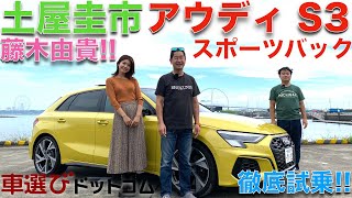 【300馬力オーバー】アウディS3 スポーツバック 土屋圭市と藤木由貴が徹底解説！！700万円はしょうがない？！AUDI S3 SPORTBACK Drift King Review [upl. by Parke699]