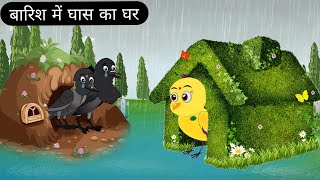 बारिश में चिड़िया का ख़ास का घर  Beti chidiya Cartoon  Kalu Kawwa Cartoon  Rano Chidiya  Gori Tv [upl. by Carrnan]