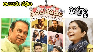 Panchatantram Review Telugu  Brahmanandam  Colors Swathi [upl. by Attenahs]