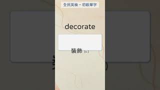 全民英檢初級單字 16 decorate 裝飾 英文單字 英語實用單字 [upl. by Narat]