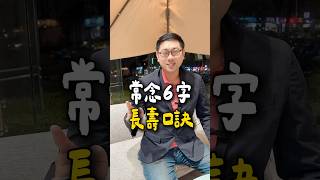 6字長壽口訣 冷知識 養生 氣功 民俗 哈利工程師值得姓賴 [upl. by Herrod869]