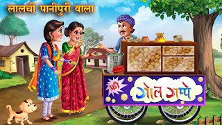 लालची पानीपुरी वाला  Lalchi Panipuri Wala  Hindi Kahani  Moral Stories  Hindi Kahaniya  kahani [upl. by Gettings]