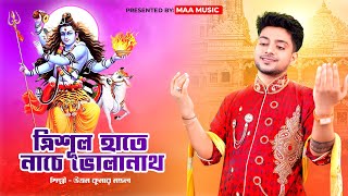 শিব ঠাকুরের সব চেয়ে সেরা গান  Trishul hate nache bholanath  Uttam Kumar Mondal  Maa Music [upl. by Odinevneib]