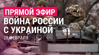 Война России с Украиной День 5  ПРЯМОЙ ЭФИР Часть 1  28222 [upl. by Ayokahs]