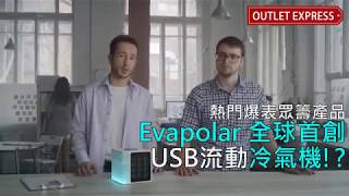 Evapolar全球首創USB手提冷氣機—EvaLight [upl. by Fosdick]