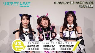 【リスアニ！LIVE 2023】アイドルマスター シャイニーカラーズ（ストレイライト） コメント【127・28・29開催！】 [upl. by Llertac]