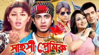 সাহসী প্রেমিক  Bangla Full Movie  Shakib Khan  Apu Biswas  Bengali Film 2024  Dramas Club [upl. by Ahseinar852]