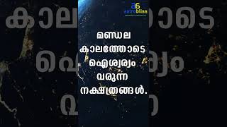 jyothisham malayalamastrology മണ്ഡലകാലത്തോടെ ഐശ്വര്യം വരുന്ന നക്ഷത്രങ്ങൾ [upl. by Aicercul]