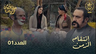 مسلسل إنتقام الزمن الحلقة 01  Intikam azamen EP 01 [upl. by Vandervelde]