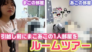 引越し前に物がどれだけあるか調査するために、まこあこの部屋に突撃して部屋紹介してもらったら…www【ルームツアー】 [upl. by Suiratnod]