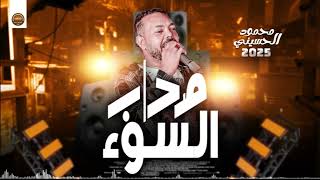 محمود الحسيني صحاب السوء روقانات 2025 شعبي حظ ع مزاجك [upl. by Sihun]