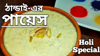 Thandai Kheerঠান্ডাই পায়েস Recipe  Holi Special Dish  Holi 2021 [upl. by Allegra]