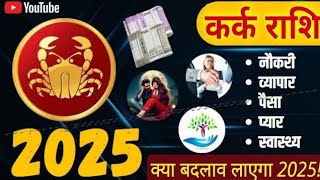 🙏💯Love Rashifal 2025 जानें कर्क राशि का प्रेम राशिफल🫶💓🥺 कर्क राशि के भाग्य में क्या लिखा है 2025में [upl. by Ahtelra]