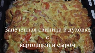 Запеченная свинина в духовке с картошкой [upl. by Ethan354]