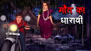 मौत का धारावी  MAUT KA DHARAVI  REAL STORY  Hindi Kahaniya  Stories in Hindi  Horror Stories [upl. by Salvucci]